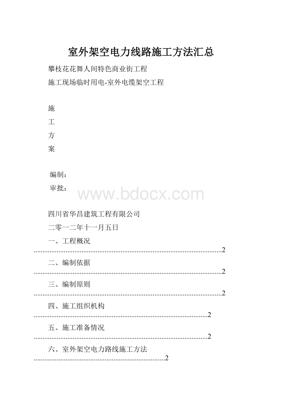 室外架空电力线路施工方法汇总.docx