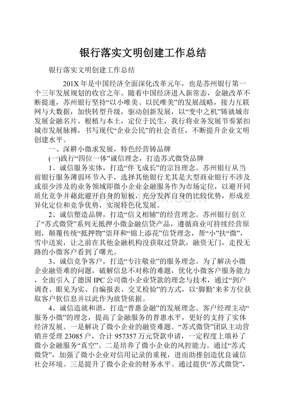 银行落实文明创建工作总结.docx