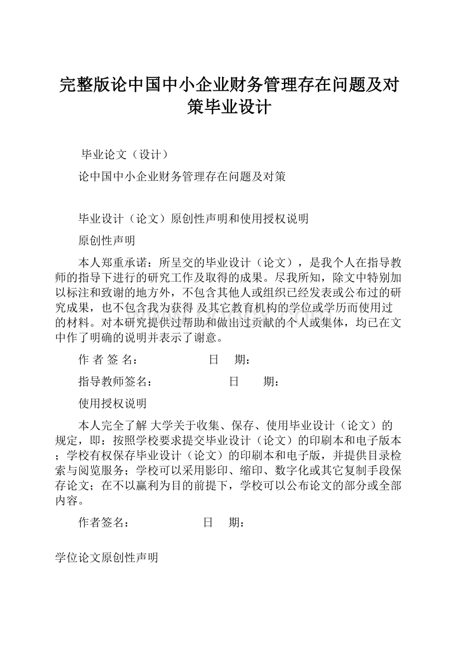 完整版论中国中小企业财务管理存在问题及对策毕业设计.docx_第1页