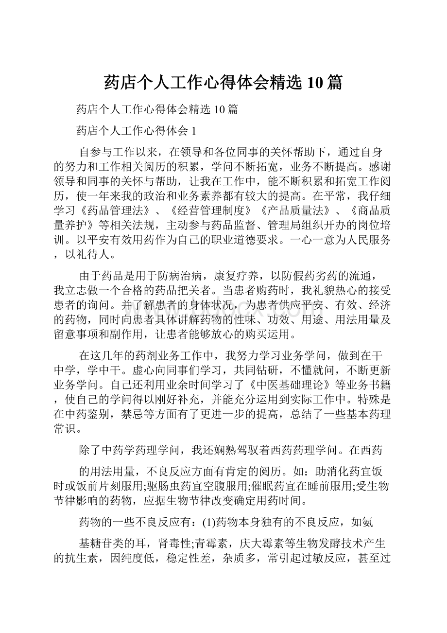 药店个人工作心得体会精选10篇.docx