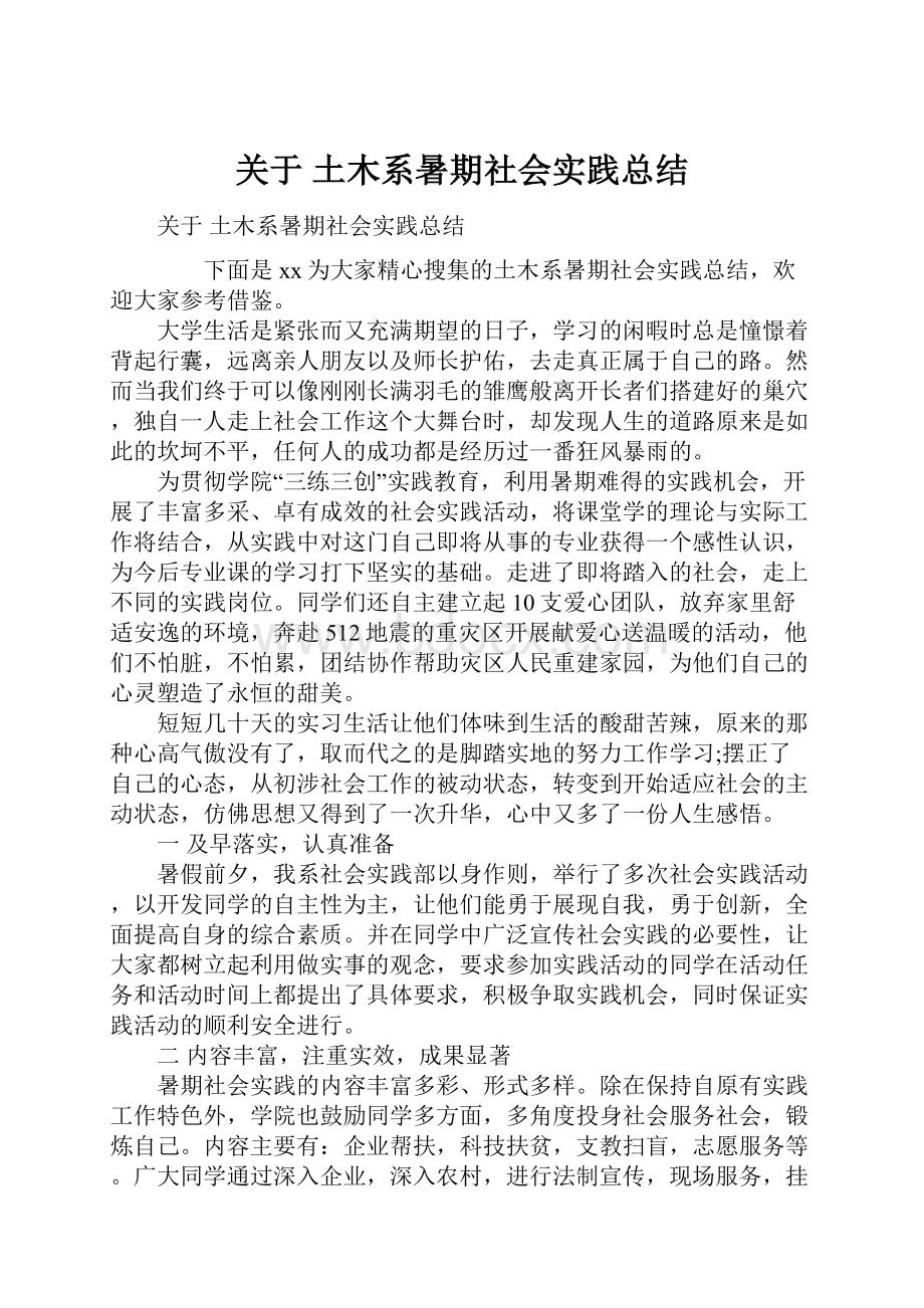 关于 土木系暑期社会实践总结.docx