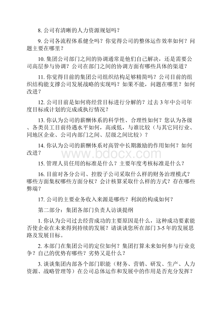 房产集团发展战略规划方案访谈提纲.docx_第2页