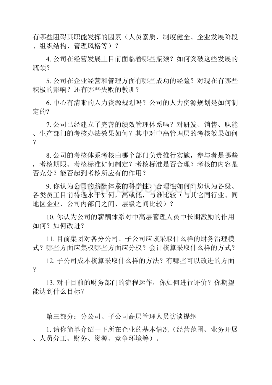 房产集团发展战略规划方案访谈提纲.docx_第3页