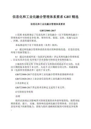 信息化和工业化融合管理体系要求GBT精选.docx