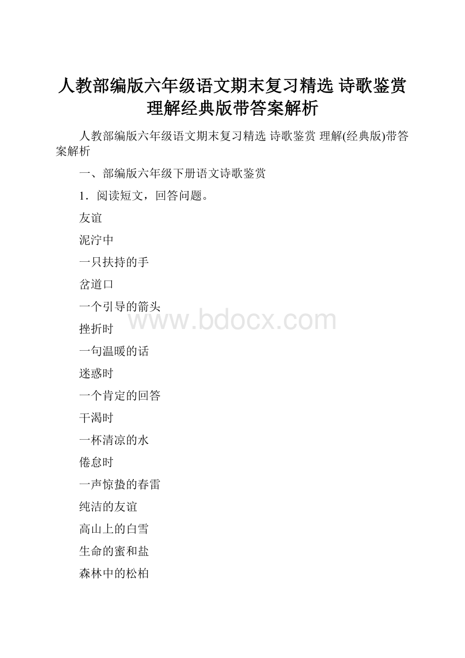 人教部编版六年级语文期末复习精选 诗歌鉴赏 理解经典版带答案解析.docx