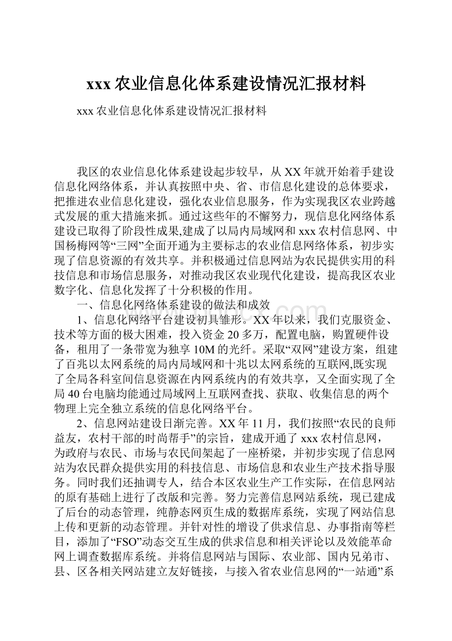 xxx农业信息化体系建设情况汇报材料.docx