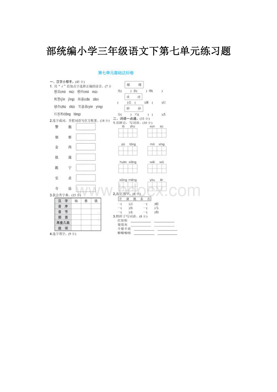 部统编小学三年级语文下第七单元练习题.docx