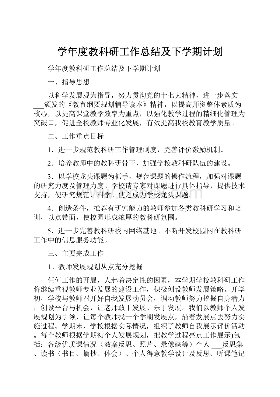 学年度教科研工作总结及下学期计划.docx