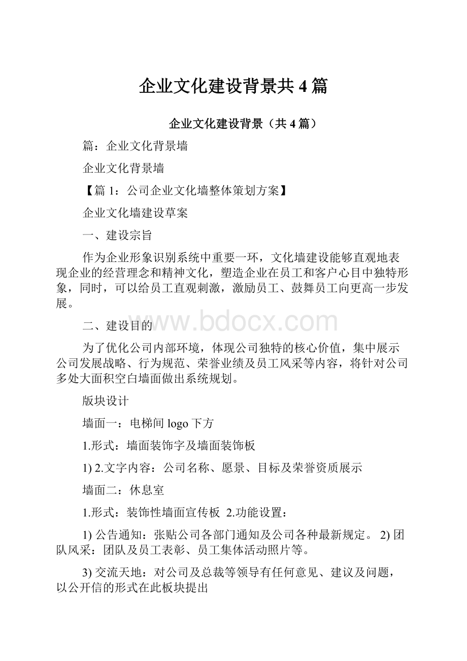 企业文化建设背景共4篇.docx