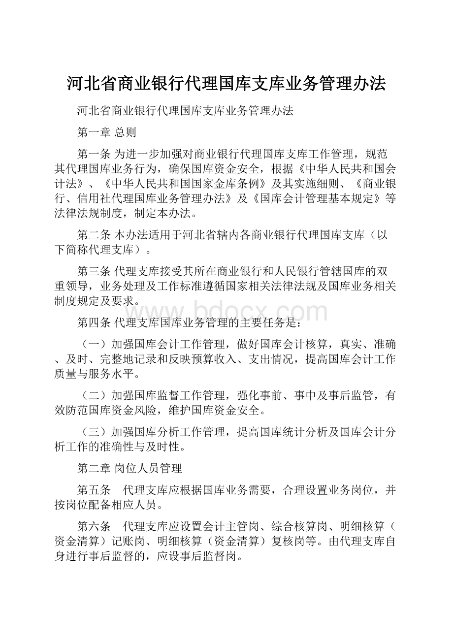 河北省商业银行代理国库支库业务管理办法.docx