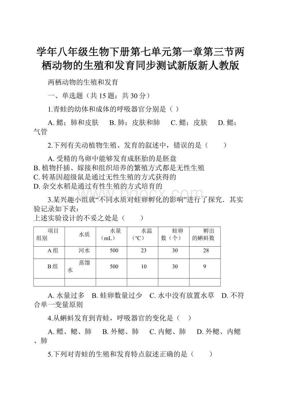 学年八年级生物下册第七单元第一章第三节两栖动物的生殖和发育同步测试新版新人教版.docx