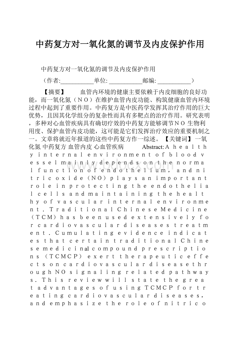 中药复方对一氧化氮的调节及内皮保护作用.docx_第1页