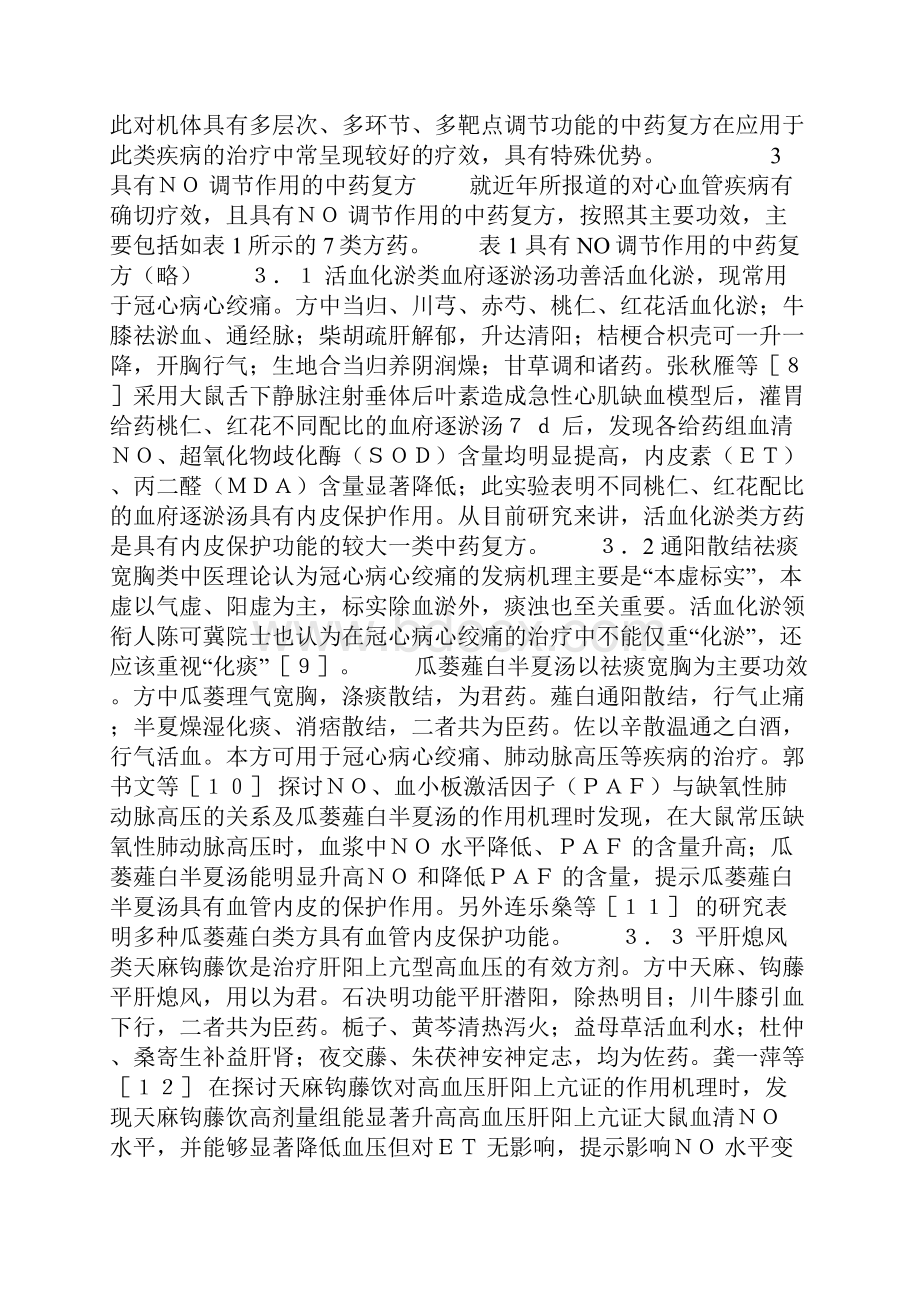 中药复方对一氧化氮的调节及内皮保护作用.docx_第3页