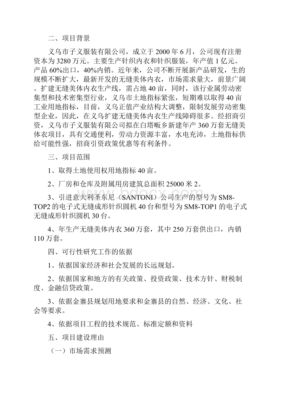 年产360万套无缝美体内衣新建项目可行性研究报告.docx_第2页