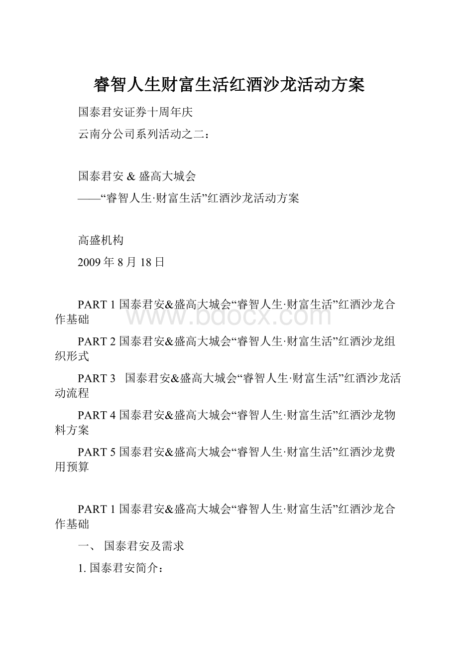 睿智人生财富生活红酒沙龙活动方案.docx_第1页