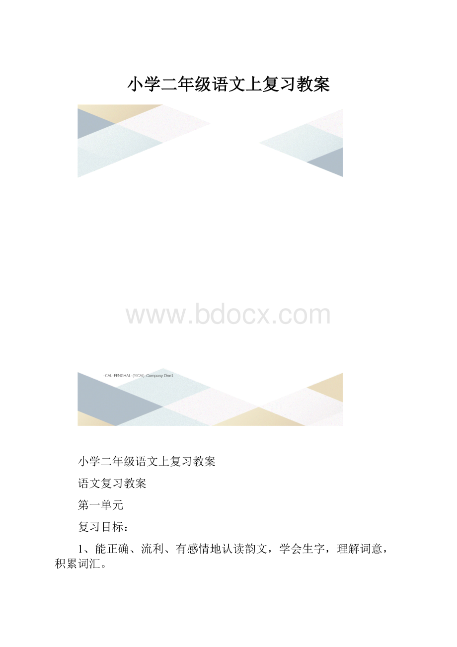 小学二年级语文上复习教案.docx