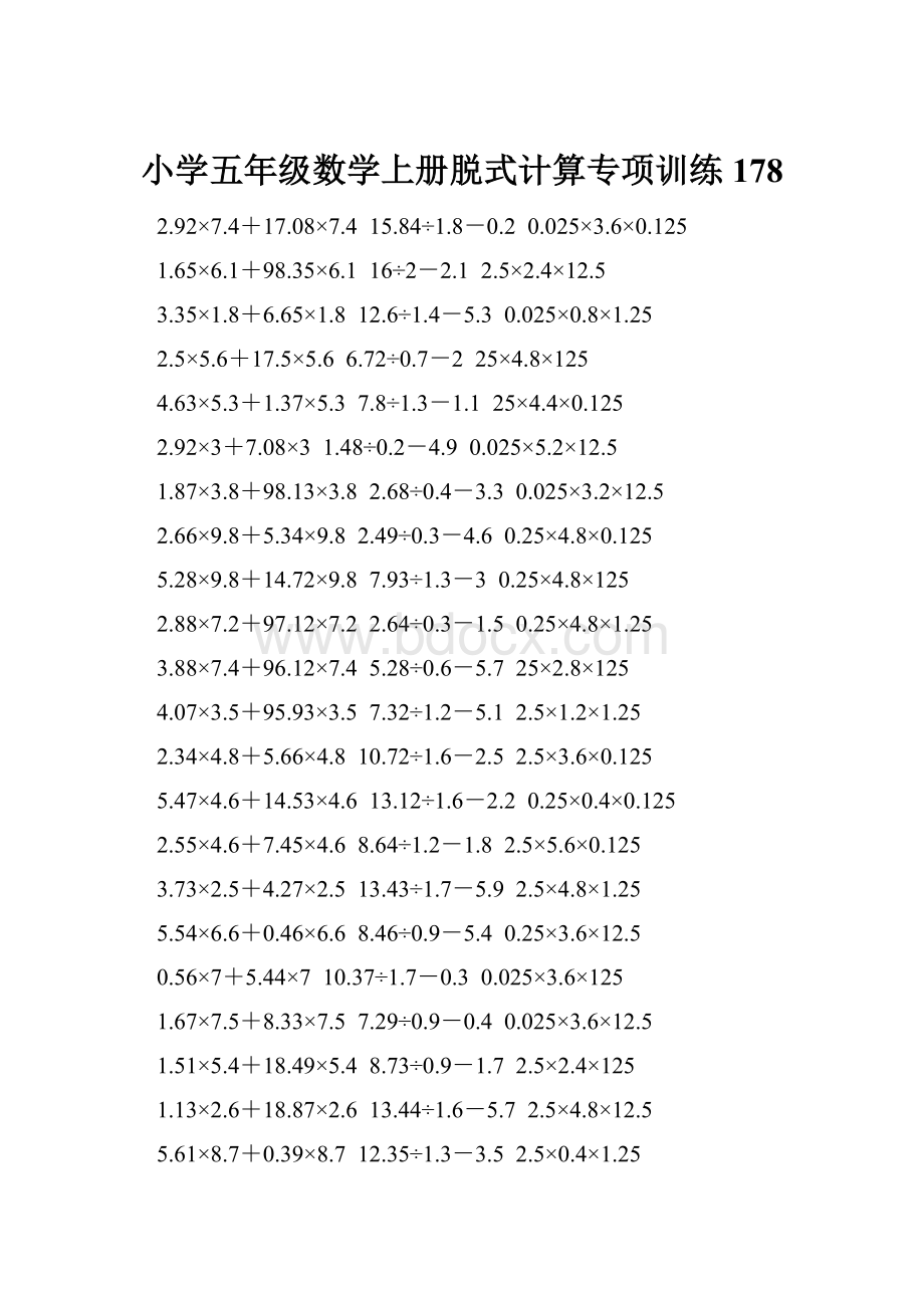 小学五年级数学上册脱式计算专项训练 178.docx