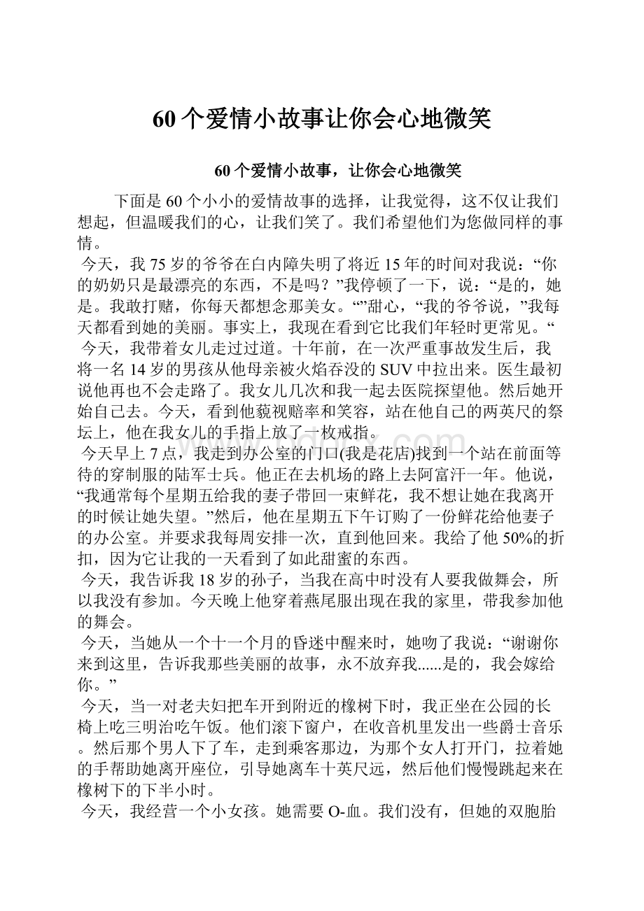 60个爱情小故事让你会心地微笑.docx