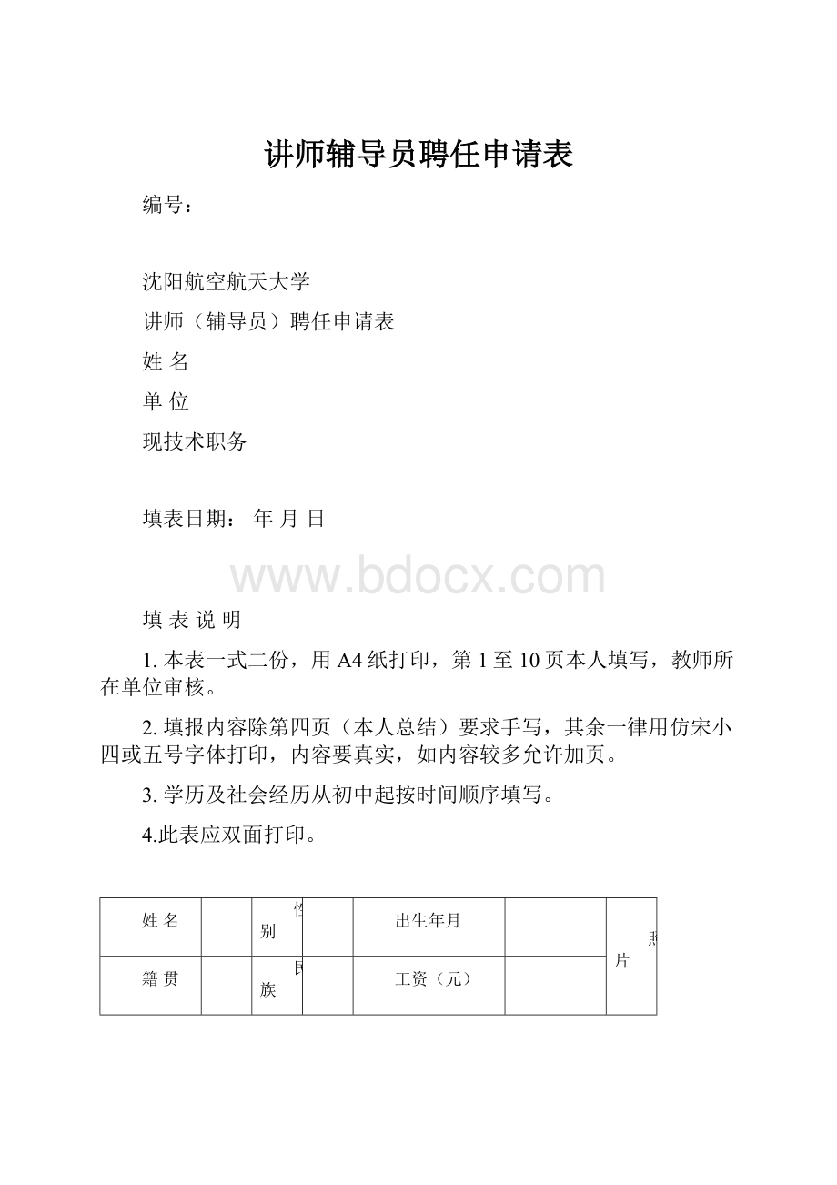 讲师辅导员聘任申请表.docx_第1页