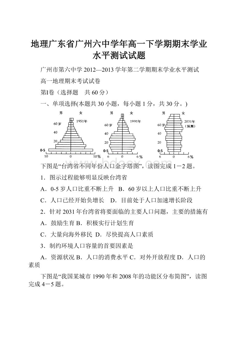 地理广东省广州六中学年高一下学期期末学业水平测试试题.docx