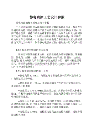 静电喷涂工艺设计参数.docx