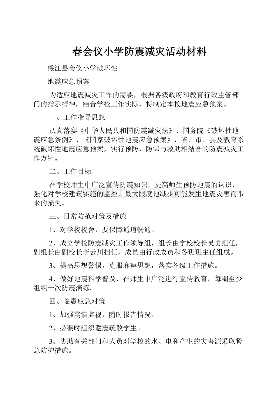 春会仪小学防震减灾活动材料.docx