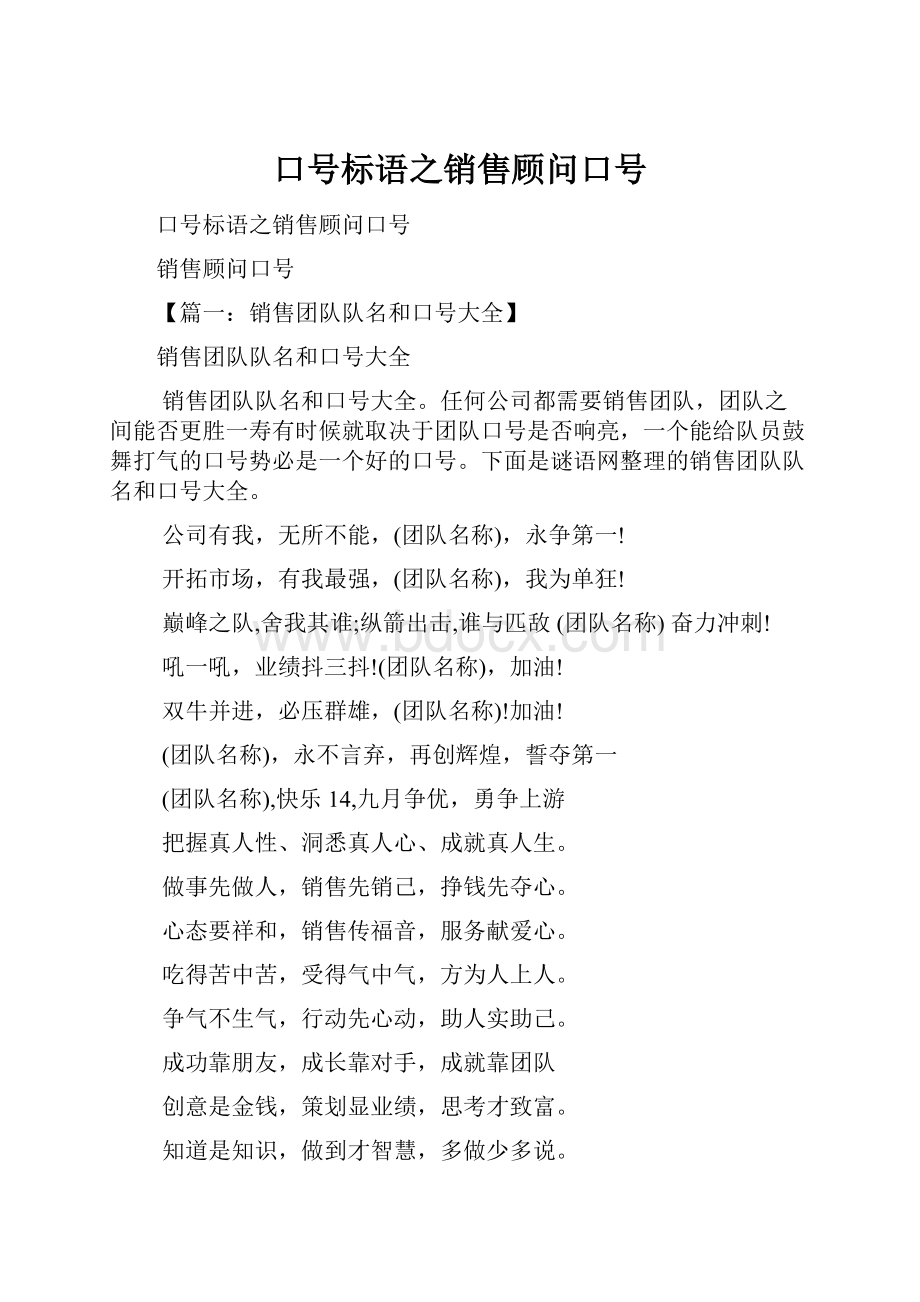 口号标语之销售顾问口号.docx