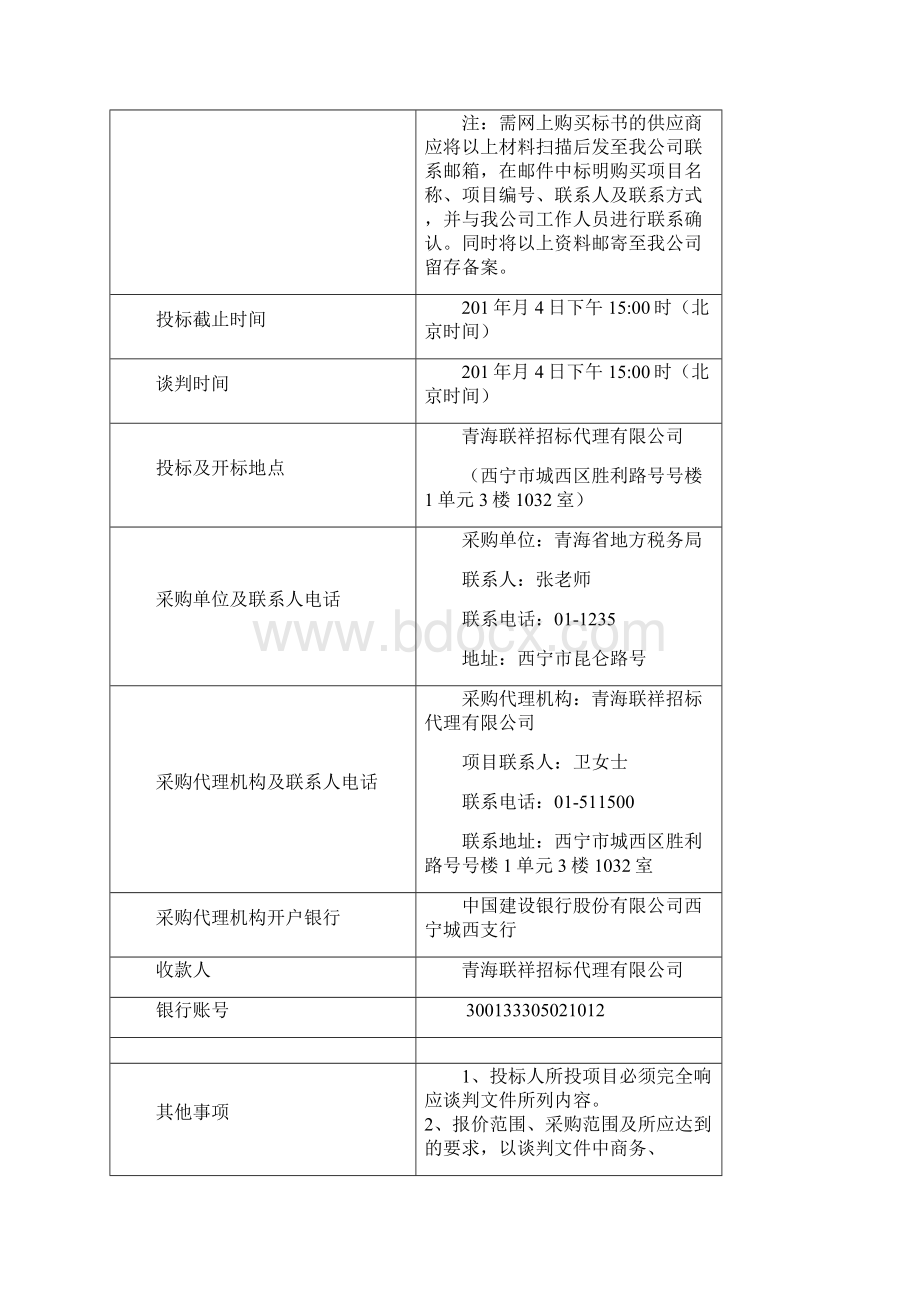 信息设备维保及技术运维服务项目竞争性谈判.docx_第3页