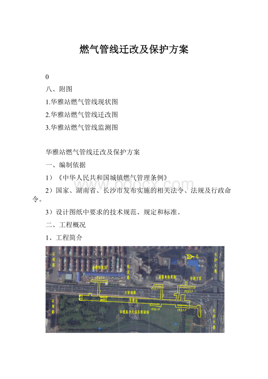 燃气管线迁改及保护方案.docx