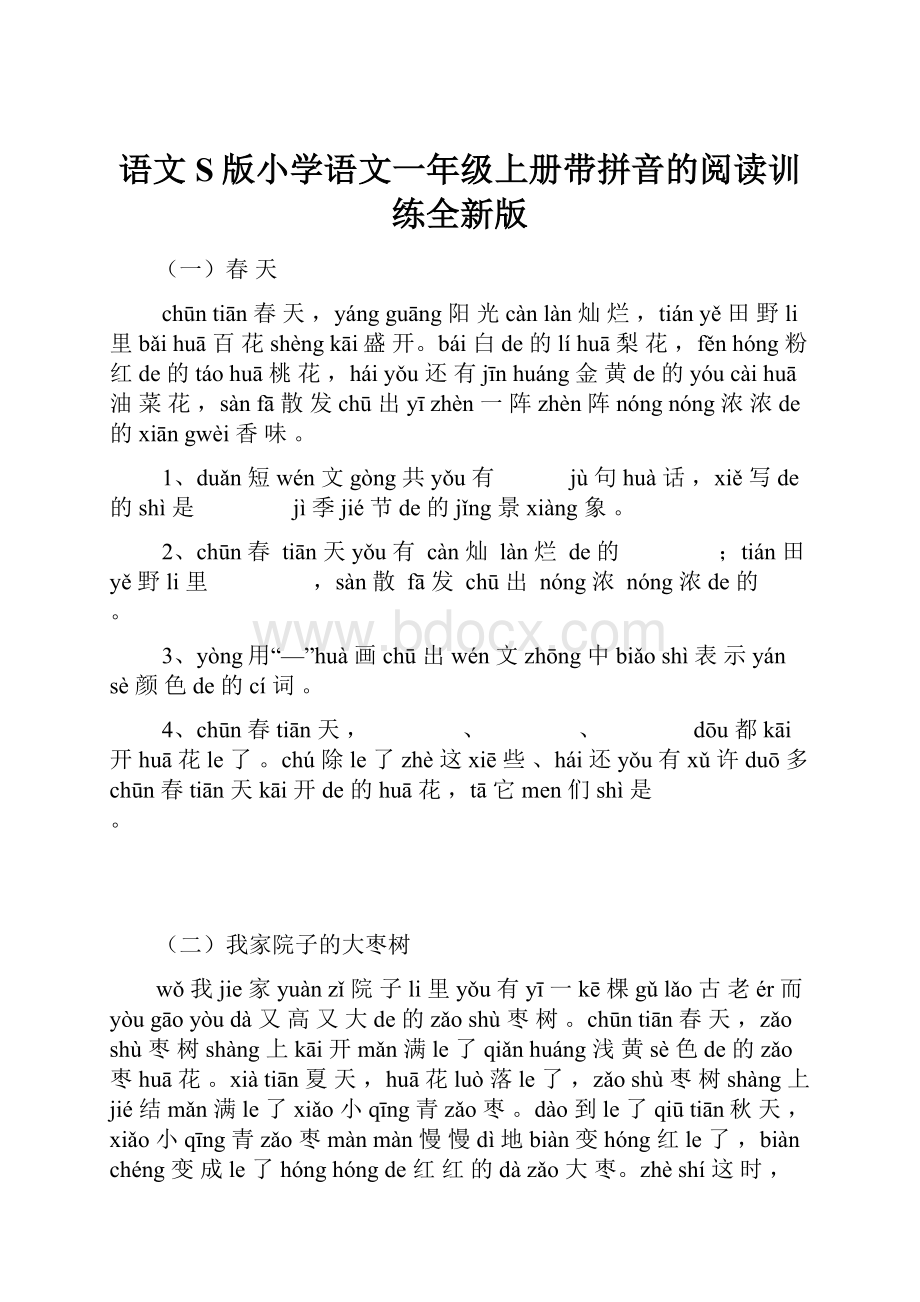 语文S版小学语文一年级上册带拼音的阅读训练全新版.docx