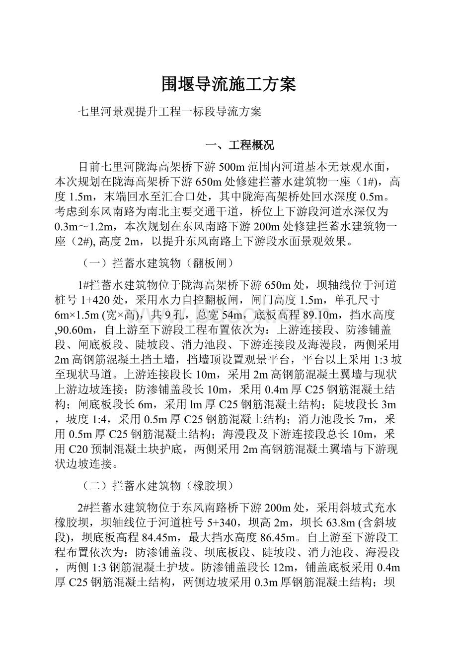 围堰导流施工方案.docx