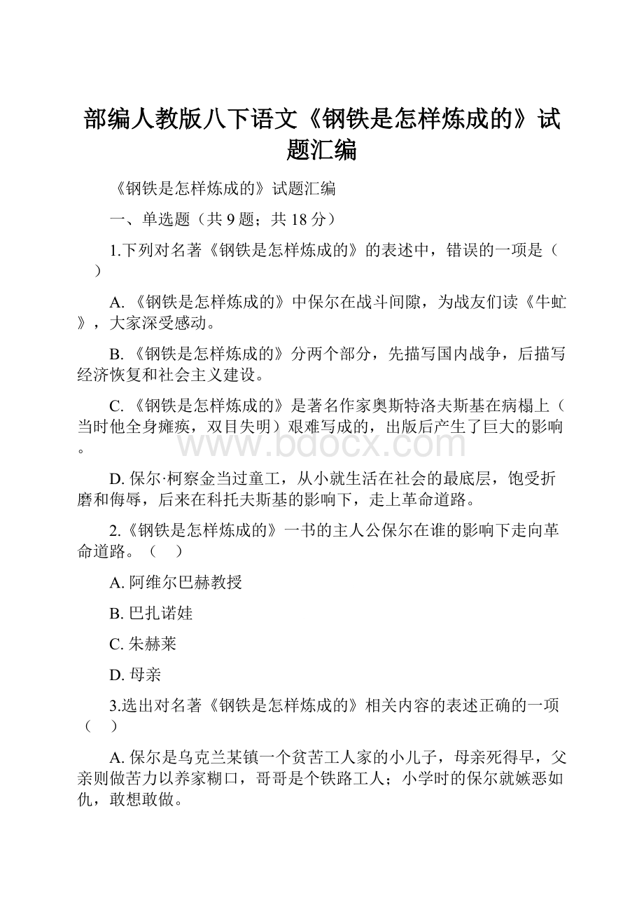 部编人教版八下语文《钢铁是怎样炼成的》试题汇编.docx