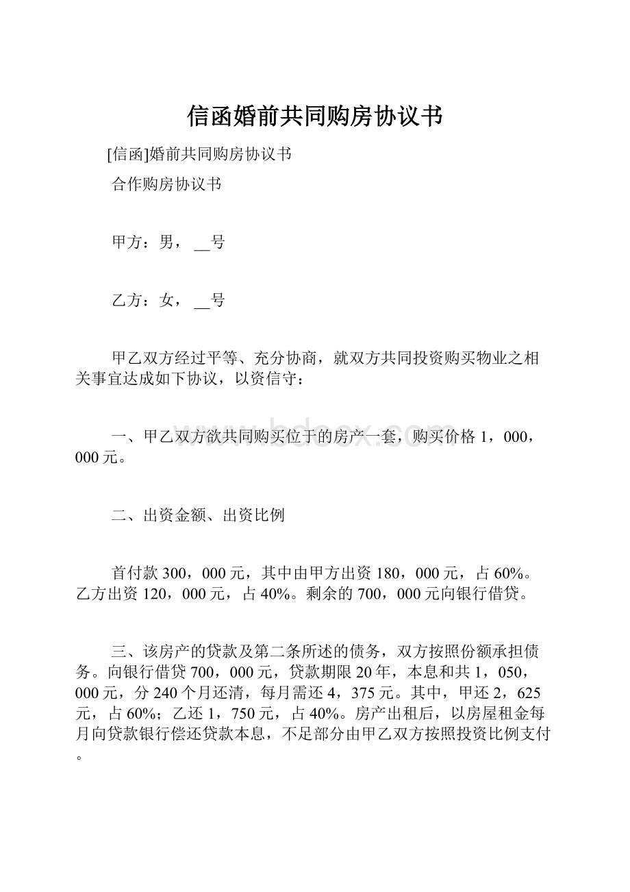 信函婚前共同购房协议书.docx_第1页