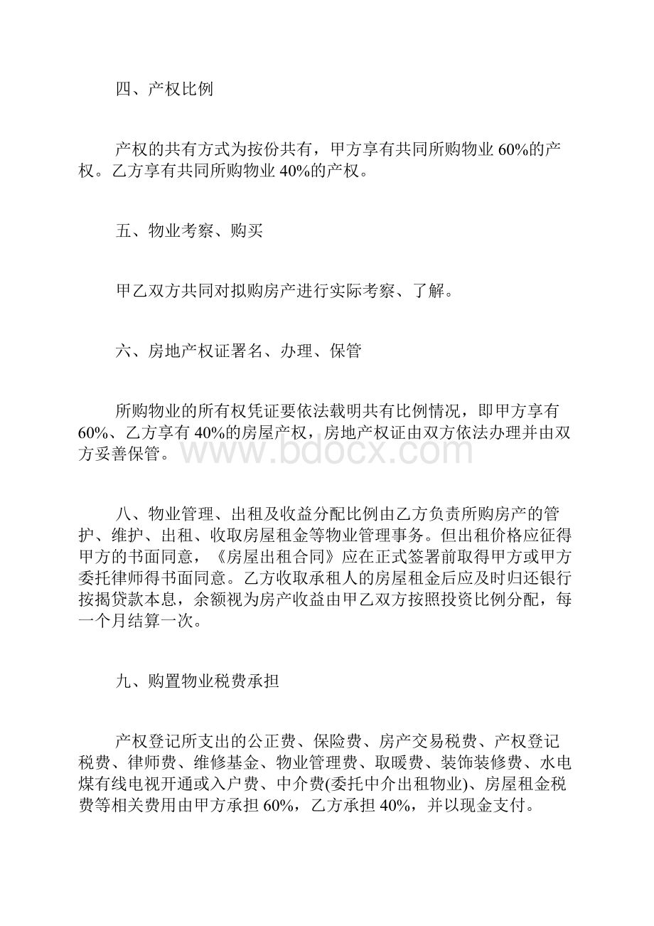 信函婚前共同购房协议书.docx_第2页