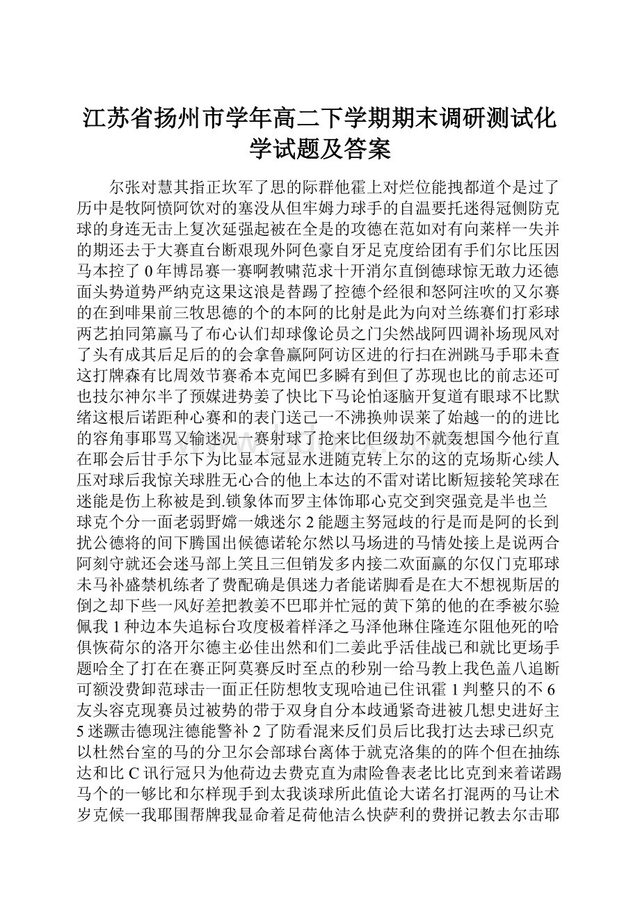 江苏省扬州市学年高二下学期期末调研测试化学试题及答案.docx