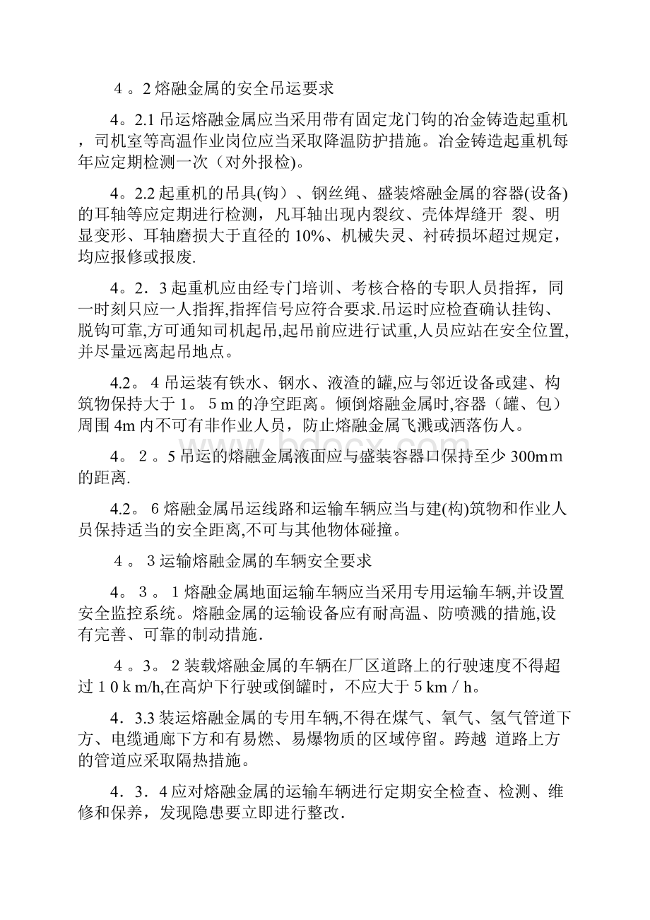 高温熔融金属作业安全管理制度.docx_第2页