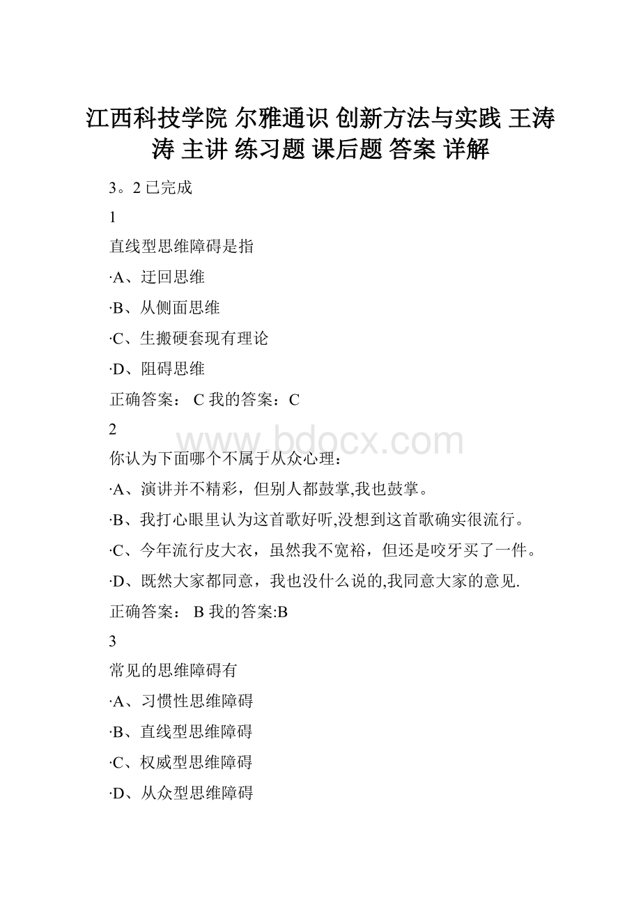 江西科技学院 尔雅通识 创新方法与实践王涛涛 主讲练习题 课后题 答案 详解.docx