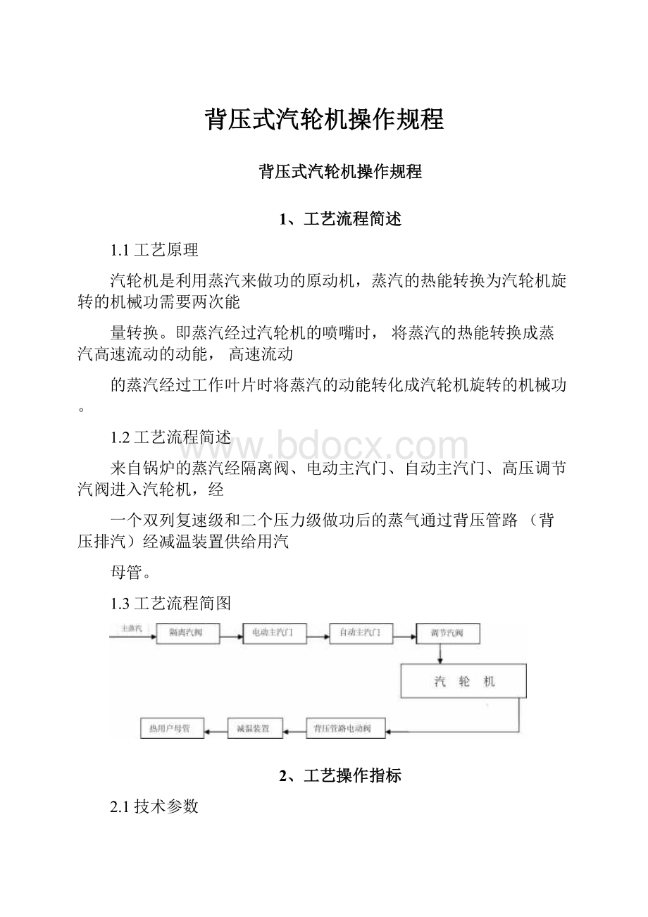 背压式汽轮机操作规程.docx