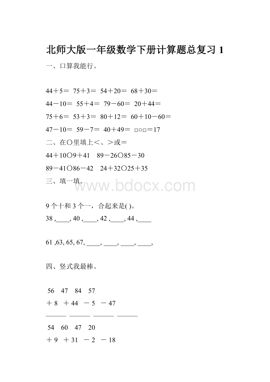 北师大版一年级数学下册计算题总复习1.docx