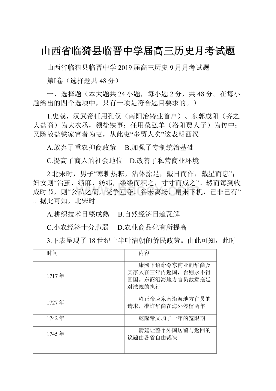 山西省临猗县临晋中学届高三历史月考试题.docx_第1页