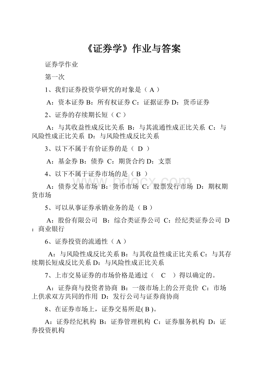 《证券学》作业与答案.docx