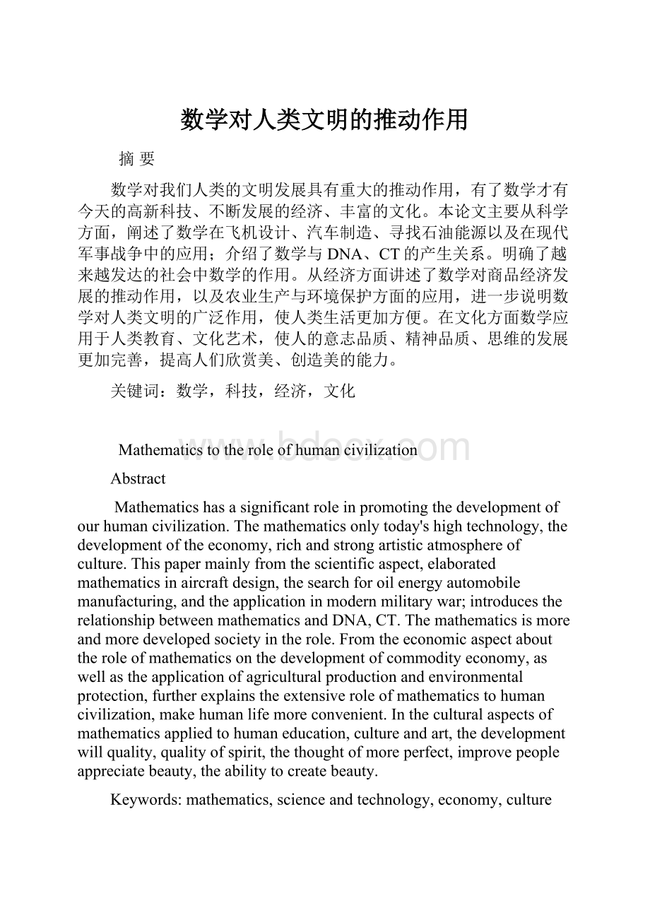 数学对人类文明的推动作用.docx