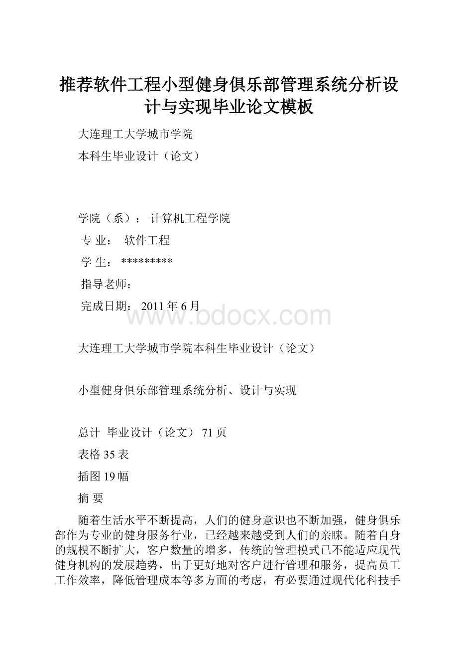 推荐软件工程小型健身俱乐部管理系统分析设计与实现毕业论文模板.docx