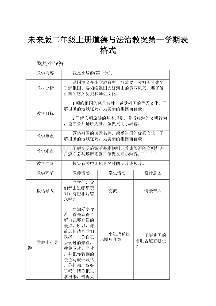 未来版二年级上册道德与法治教案第一学期表格式.docx_第1页