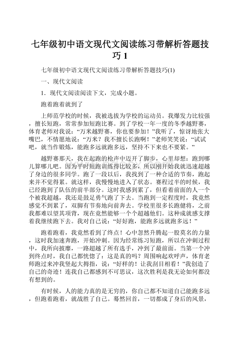 七年级初中语文现代文阅读练习带解析答题技巧1.docx