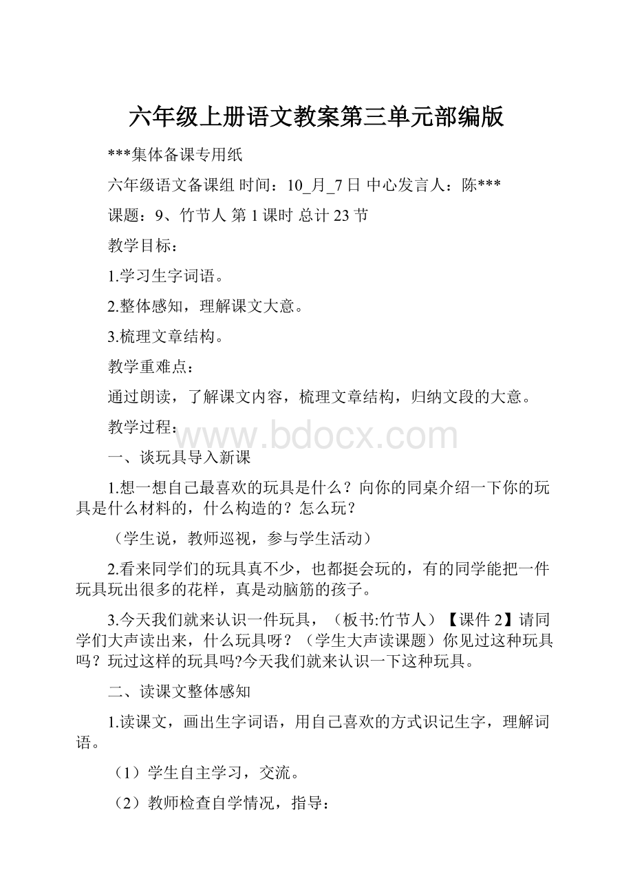 六年级上册语文教案第三单元部编版.docx