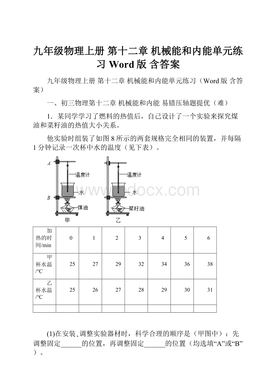 九年级物理上册 第十二章 机械能和内能单元练习Word版 含答案.docx_第1页