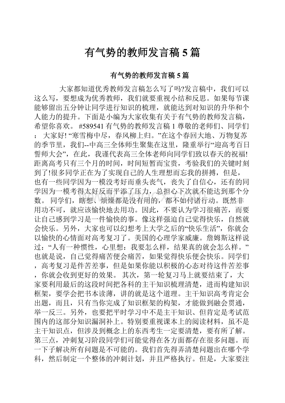 有气势的教师发言稿5篇.docx_第1页