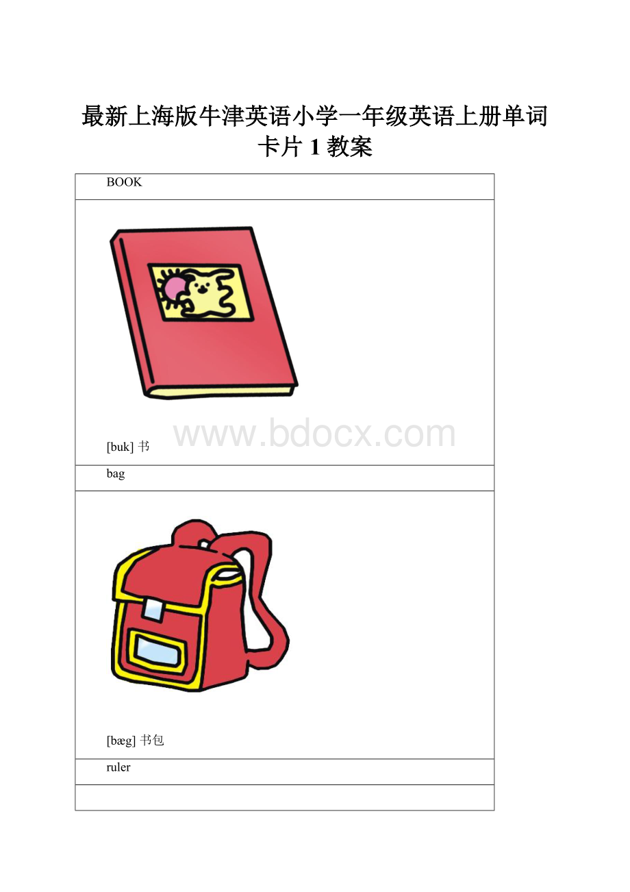 最新上海版牛津英语小学一年级英语上册单词卡片1教案.docx