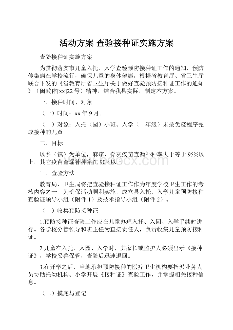 活动方案 查验接种证实施方案.docx